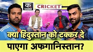 क्या टीम इंडिया पर भारी पड़ेगी Afghanistan? Team India की जबरदस्त तैयारी,कौन किस पर भारी? | sports