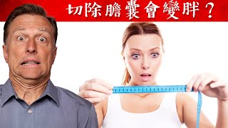 切除膽囊會變胖?切除膽囊的症狀、副作用,自然療法,柏格醫生 Dr Berg