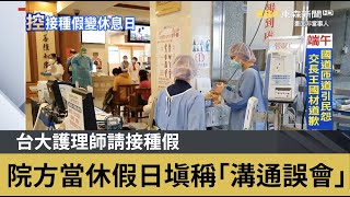 台大護理師請接種假 院方當休假日填稱「溝通誤會」｜鏡週刊X東森新聞