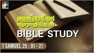 ചീത്ത പേര് ഉണ്ടാക്കരുത് || BIBLE STUDY- 1 SAMUEL 25 : 1- 21 || POWERVISION TV