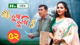 Bangla Natok | Dugdugi , Episode 52 | Chanchal Chowdhury, Dr. Ezaz, Mishu Sabbir Bangla Natok | Dugdugi , Episode 52 | Chanchal Chowdhury, Dr. Ezaz, Mishu Sabbir