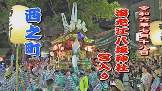 2024.07.18 大阪市福島区 海老江西之町 だんじり 宮入り(ノーカット)【海老江八坂神社 夏祭り】本宮 担ぎ上げ　令和六年七月十八日(木)　地車祭