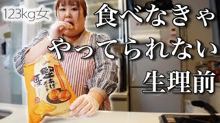 【1日密着】情緒不安定になるし食欲が止まらない生理前の一日。