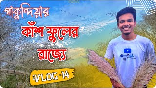 কিশোরগঞ্জে কাশফুল বাগান কোথায়? | মির্জাপুর কাশবন,পাকুন্দিয়া| Akib Khandaker