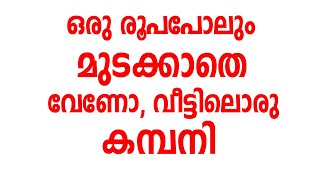 ഒരു രൂപപോലും മുടക്കാതെ വേണോ, വീട്ടിലൊരു കമ്പനി | Business Idea Malayalam | New Business Ideas 2022