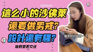 哈軒寶石文化| 這麽小的沙佛萊，還要做男戒？設計還有騷？#珠寶定製#寶石#天然宝石#Jewelry#ColoredGems#Gemstone