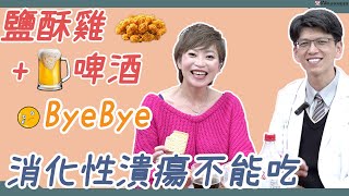 鹽酥雞配啤酒BYEBYE 消化性潰瘍不能吃｜好心肝·好健康