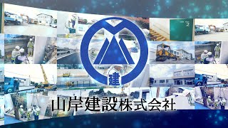 富山市　山岸建設㈱　正社員募集　【公式】