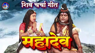 #HD_SHIV_CHARCHA_BHAJAN कहाँ से देली यो शिव गुरु तीन सूत्र के ज्ञानमा  #शिव_चर्चा_भजन Asha Sahni