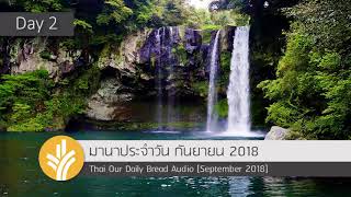 02 Sep 2018 มานาเสียง เพลงข้าวางใจ ข้าผจญทุกสิ่ง