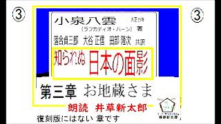 第3章,「知られぬ,日本の面影,」,作,　小泉八雲,ラフカディオ・ハーン,　訳,　落合貞三郎,大谷 正信,田部 隆次,共訳※イグサ,朗読,by,D.J.イグサ,井草新太郎,＠