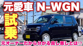 元愛車 N-WGN 試乗！元オーナーだからこそ分かるメリット&デメリット 裏技教えます！HONDA NEW N-WGN L HONEA SENSING Test Drive