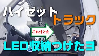 ハイゼットトラック　室内LED灯と収納つけたよ