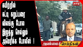 குதிரையில் வெள்ளையர் ! கயிற்றில் கட்டி இழுக்கப்படும் கறுப்பர் ! அமெரிக்காவில் ..