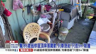 驚!85歲翁修屋頂摔落鐵軌 列車急剎\