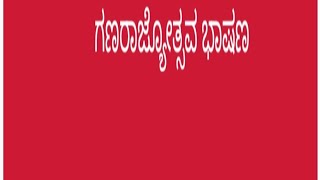 #ಗಣರಾಜ್ಯೋತ್ಸವದ ಪುಟ್ಟ ಭಾಷಣ/Republic Day small speech in Kannada /ಗಣರಾಜ್ಯೋತ್ಸವ ಪ್ರಬಂಧ