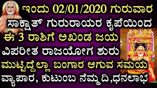 ಇಂದು ಗುರುವಾರ ರಾಯರ ದಿನ ನಿಮ್ಮ ನಿಖರವಾದ ದಿನಭವಿಷ್ಯ ಹೇಗಿದೆ ನೋಡಿ - See today's Haroscope in kananda