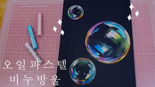 오일파스텔 -비누방울그리기