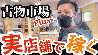 【独立開業】古物市場+実店舗リサイクルショップ経営で稼ぐ脱サラの考え方！