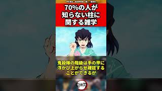 【鬼滅の刃】70％の人が知らない柱に関する雑学　#雑学　 #柱 　 #鬼滅の刃