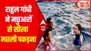 Rahul Gandhi का केरल दौरा : नीले समुद्र में राहुल ने की Swimming, मछुआरों से सीखा मछली पकड़ना