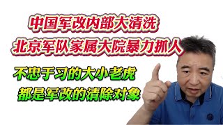 翟山鹰：中国军改内部大清洗 北京军队家属大院暴力抓人。不忠于习的大小老虎都是军改的清除对象！