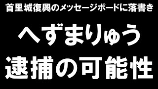 【へずまりゅう逮捕の可能性】首里城復興のメッセージボードに落書き