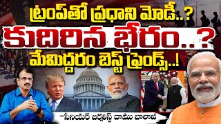 మేమిద్దరం బెస్ట్ ఫ్రెండ్స్..! || PM Modi Meeting With Trump || America Deal Withb India || Red Tv