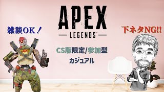 [Apex/ps4] 老眼おじさん　参加型 カジュアル