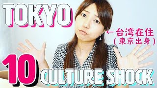 【カルチャーショック】台湾在住3年半の私が1年ぶりの日本で感じたカルチャーショック in TOKYO  〜Tokyo Cultural Shock もう東京人って言えない〜