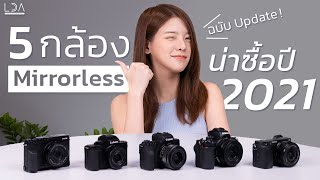 5 กล้อง Mirrorless น่าซื้อ ปี 2021 | LDA World