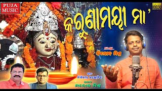 କରୁଣାମୟୀ ମା' l Karunamayee Maa l Maa Mangala Bhajan l