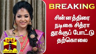 #BREAKING | சின்னத்திரை நடிகை சித்ரா தூக்குப் போட்டு தற்கொலை | Chitra | Vijay TV | Suicide