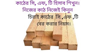 চিরাই কাঠের হিসাব।Wood measurement.