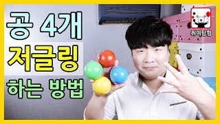 공 4개 저글링 기초강의, 여러분도 할 수 있어요! │취미탐험 #303│