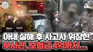 아내 살해 후 교통사고 위장한 육군 부사관 '징역 35년'... 보험금 타려는 시도까지 #사고사위장 | 행복한 아침 1415 회