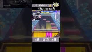 Sheriruth特殊交差運指【CHUNITHM】#shorts