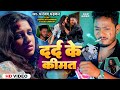 #Video - दर्द के कीमत | #Dhananjay Dhadkan | Dard Ke Kimat | #Kajal Kashyap - Bhojpuri Song 2024