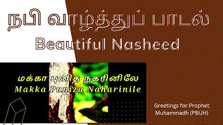 நபி வாழ்த்துப் பாடல் - மக்கா புனித நகரினிலே Song \u0026 lyrics -  Mind Relaxing Nasheed @TipTip Sri Lanka