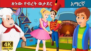 ጽኑው የብረት ወታደር | Steadfast Tin Soldier in Amharic | Amharic Story for Kids | Amharic Fairy Tales