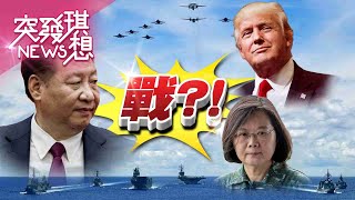 「無中線」台海危機？「台灣隊」備戰？【2020.10.11『突發琪想』週末精選】