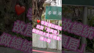 ❤️ 李登輝故總統-老家「源興居」，做總統大家有機會-陳小雲， 影片區有-拜訪李總統故居長片｜#李登輝 #源興居#臺灣 #總統大選 #總統 #民主#陳小雲#三芝