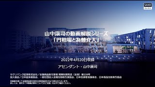 山中康司の動画解説シリーズ「円相場と為替介入」