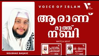 ആരാണ് മുത്തു നബി  | NOUSHAD BAQAVI | Malayalam #Islamic #Speech