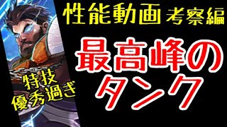 【ラスクラ】ギルバート性能動画、考察編！タンクの火力とは思えない！あのカウンターにも生き残れる！