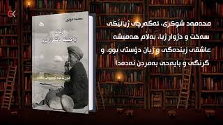 كتێبی ئەمڕۆ  11-6-2020 - ژیانم یەكبینە دڵ شكان بوو