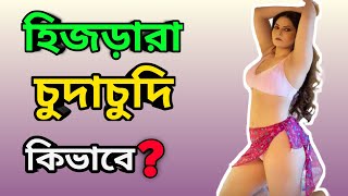 হিজড়ারা কিভাবে যৌনমিলন করে ? হিজড়া কয় রকমের কি কি? #bangla_health_tips