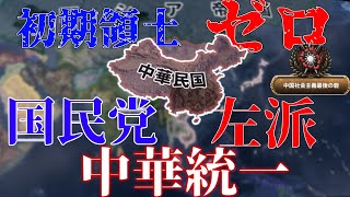 【hoi4 Kaiserreich】 まさかの初期領土ルクセンブルク未満！？初期領土0で中華統一！