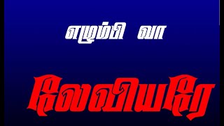 எழும்பி வா லேவியரே RISE OF LEVITES