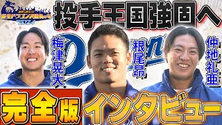 【完全版インタビュー】新年に吠えろ！新生ドラゴンズ勝負の冬2024 #梅津晃大 #根尾昂 #仲地礼亜